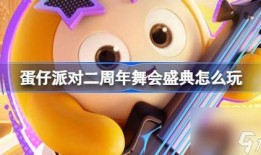 蛋仔六一最新爆料,神秘新内容即将揭晓，敬请期待！