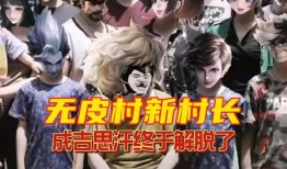 无皮村最新爆料,探寻神秘村落背后的惊人真相