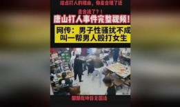 唐山打人视频爆料最新版,现场冲突细节再引热议
