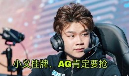 ag最新转会爆料未央,揭秘AG战队最新转会动态
