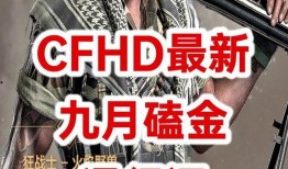 cfhd最新爆料更新,揭秘游戏内重大更新与全新玩法
