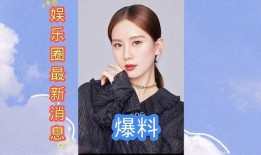 爆料最新娱乐资讯,最新热点事件大揭秘！