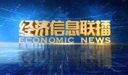 最新经济爆料消息,最新爆料揭示未来市场动态