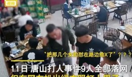 唐山打人视频爆料最新版,现场冲突细节再引热议